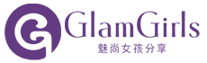GlamGirls 魅尚女孩分享